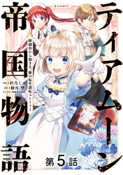 【単話版】ティアムーン帝国物語～断頭台から始まる、姫の転生逆転ストーリー～@COMIC 第5話