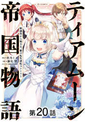 【単話版】ティアムーン帝国物語～断頭台から始まる、姫の転生逆転ストーリー～@COMIC 第20話