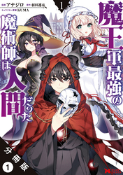 魔王軍最強の魔術師は人間だった（コミック） 分冊版