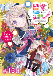 【単話版】転生令嬢は精霊に愛されて最強です……だけど普通に恋したい！@COMIC 第15話