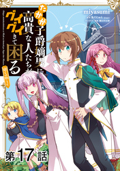 【単話版】たかが子爵嫡男に高貴な人たちがグイグイきて困る@COMIC 第17話