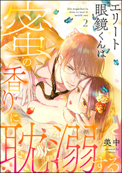 エリート眼鏡くんは蜜の香りに耽溺する（分冊版）　【第2話】
