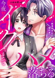 絶頂相手は婚約者！？～今夜もイクまでハメ落ちる３０