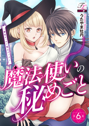 魔法使いの秘めごと～溺愛エッチで魔力アップ～ 第6話