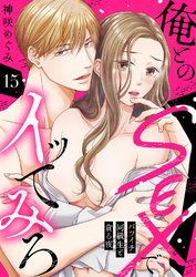 俺とのSEXでイッてみろ～バツイチ同級生と貪る夜～１５