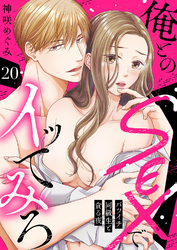 俺とのSEXでイッてみろ～バツイチ同級生と貪る夜～２０
