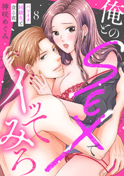 俺とのSEXでイッてみろ～バツイチ同級生と貪る夜～８