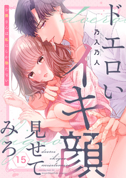 ドエロいイキ顔見せてみろ～お隣さんは私にしか勃たない１５