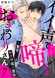 イイ声で啼けよ、おまわりさん～警官Ωはヤクザ様の運命７