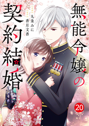 noicomi無能令嬢の契約結婚20巻