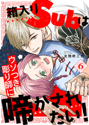 箱入りSubはウソつき彫り師に啼かされたい！６