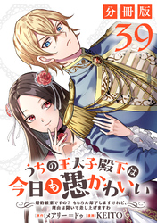 うちの王太子殿下は今日も愚かわいい～婚約破棄ですの？　もちろん却下しますけれど、理由は聞いて差し上げますわ～【分冊版】39