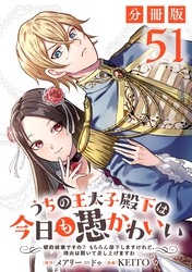 うちの王太子殿下は今日も愚かわいい～婚約破棄ですの？　もちろん却下しますけれど、理由は聞いて差し上げますわ～【分冊版】51