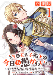 うちの王太子殿下は今日も愚かわいい～婚約破棄ですの？　もちろん却下しますけれど、理由は聞いて差し上げますわ～【分冊版】1