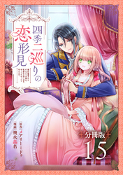 四季二巡りの恋形見〜婚約破棄されたのんびり令嬢は、慰謝料の使い道をゆっくりゆっくり考えます。〜【分冊版】（15）