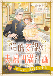 冷酷参謀の夫婦円満計画※なお、遂行まで十年【第８話】