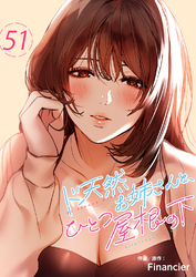 ド天然お姉さんと、ひとつ屋根の下５１