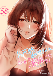 ド天然お姉さんと、ひとつ屋根の下５８