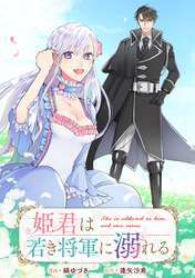 姫君は若き将軍に溺れる　【連載版】: 22