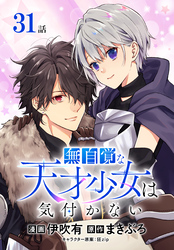 無自覚な天才少女は気付かない[ばら売り]　第31話