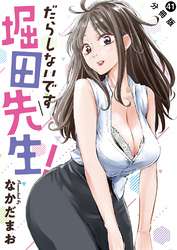 だらしないです 堀田先生！ 分冊版 41
