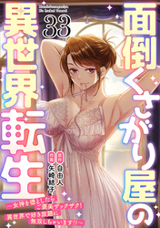 面倒くさがり屋の異世界転生 ～女神を堕としたらご褒美ザックザク！ 異世界で好き放題に無双しちゃいます！！～【フルカラー】(33)