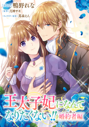 王太子妃になんてなりたくない！！ 婚約者編　【連載版】: 26