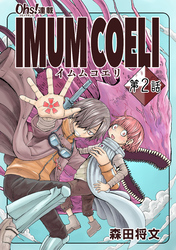 IMUM COELI『オーズ連載』 第2話 「日日」