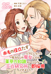 「赤毛の役立たず」とクビになった魔力なしの魔女ですが、「薬草の知識がハンパない！」と王立研究所に即採用されました。[ばら売り]　第25話