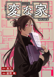 変な家　【連載版】: 31　前編