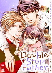 ダブルステップファザー【描き下ろしおまけ付き特装版】 6