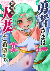 勇者さまは報酬に人妻をご希望です(9)