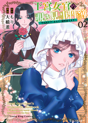 王宮女官の覗き見事件簿　～空気読まずにあなたの秘密暴きます～（2）