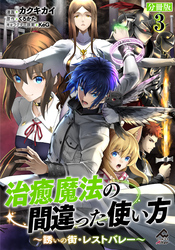 【分冊版】治癒魔法の間違った使い方 ～誘いの街・レストバレー～ 第3話