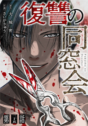 【単話】復讐の同窓会 第25話