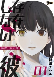 存在しない彼
