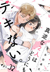 真逆な２人はどうにもデキない。 分冊版 32