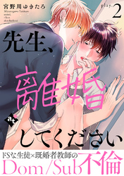 先生、離婚してください－Dom/Sub不倫－ play.2