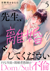 先生、離婚してください－Dom/Sub不倫－ play.5