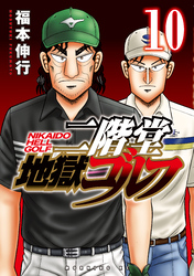 二階堂地獄ゴルフ（１０）