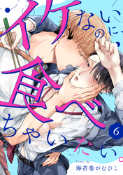 イケないのに、食べちゃいたい。(6)