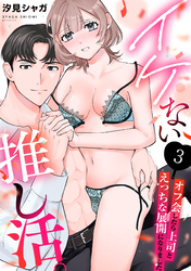 イケない推し活。~オフ会したら上司とえっちな展開になりました~(3)