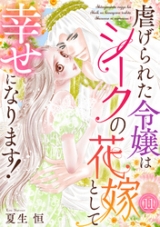 虐げられた令嬢はシークの花嫁として幸せになります！(11)