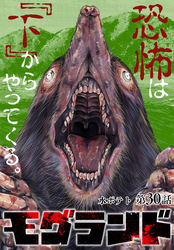 モグランド 分冊版 第30話