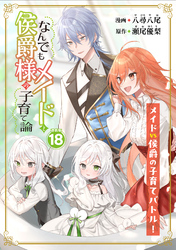 なんでもメイドと侯爵様の子育て論 連載版：18