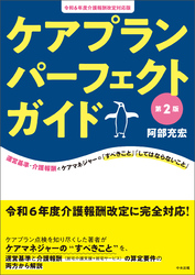 ケアプランパーフェクトガイド　第２版　―令和６年度介護報酬改定対応版