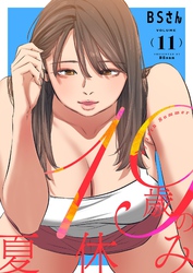 19歳の夏休み（フルカラー）【特装版】 11