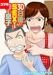 30日後にSEXする母と息子【コマカ】 30日後にSEXする母と息子　その6