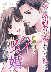 妹に婚約者を奪われた私は、御曹司とハイスペ婚することになりました【合本版】 2巻