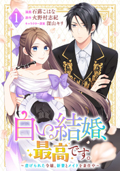 白い結婚、最高です。〜虐げられた令嬢、新妻とメイドを兼任中〜